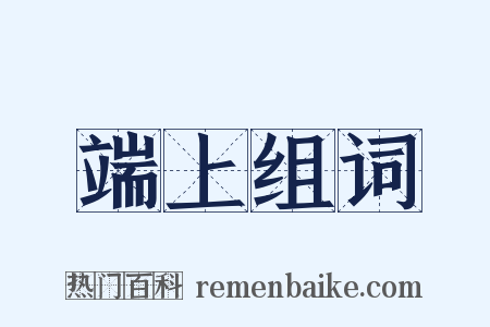 端上组词是什么意思的图片